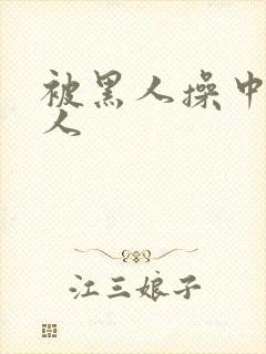 被黑人操中国女人