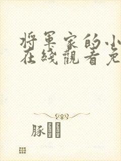 将军家的小娘子在线观看免费版