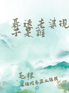 聂远老婆现任妻子是谁