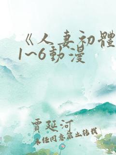 《人妻初体验》1~6动漫