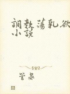 调教荡乳欲伦h小说