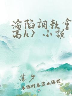 沦陷调教会所〈高h〉小说