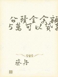 公积金余额3.5万可以贷款多少