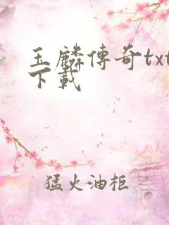 玉麟传奇txt下载