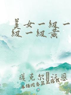 美女一级一级一级一级黄
