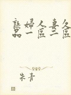 熟妇人妻久久精品一区二区