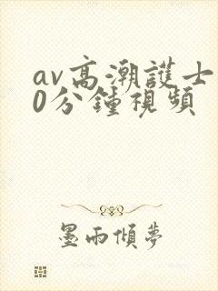 av高潮护士30分钟视频