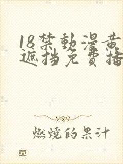 18禁动漫黄无遮挡免费播放