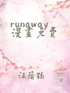 runaway漫画免费