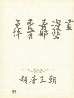 免费看漫画的软件有哪些