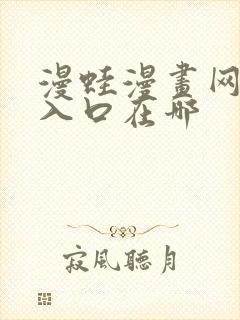 漫蛙漫画网页版入口在哪