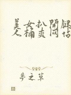 美女扒开腿让男人桶爽网站