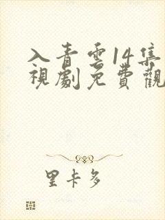 入青云14集电视剧免费观看