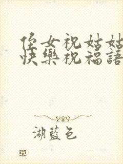 侄女祝姑姑生日快乐祝福语