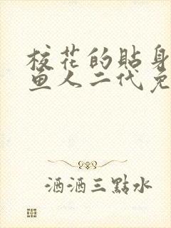 校花的贴身高手鱼人二代免费全集