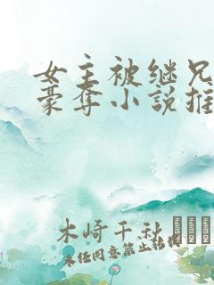 女主被继兄强取豪夺小说推荐