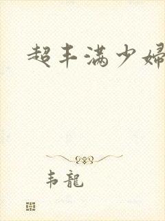 超丰满少妇一级