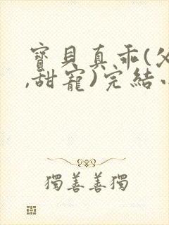 宝贝真乖(父女,甜宠)完结小说小若