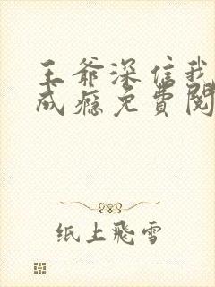 王爷深信我爱他成瘾免费阅读