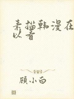 素描韩漫在哪可以看