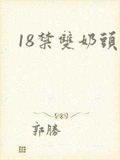 18禁双奶头