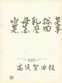 吃母乳总是吐奶是怎么回事