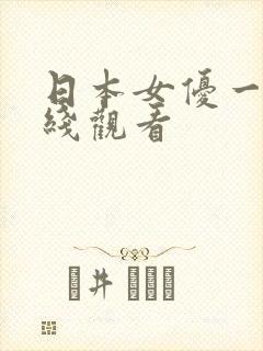 日本女优一级在线观看