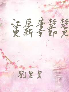 江辰唐楚楚最新更新章节免费