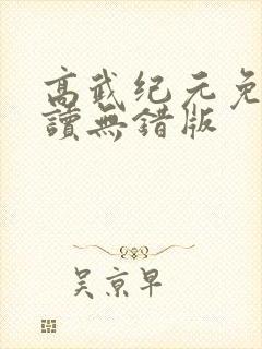 高武纪元免费阅读无错版