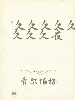 '久久久久久久久久久夜