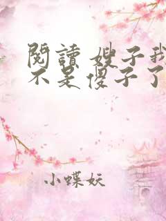 阅读 嫂子我真不是傻子了