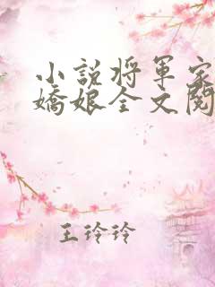 小说将军家的小娇娘全文阅读