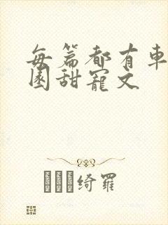 每篇都有车的校园甜宠文