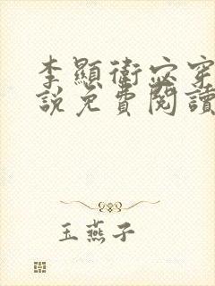 李显卫宓穿越小说免费阅读最新章节