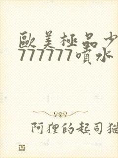 欧美极品少妇7777777喷水