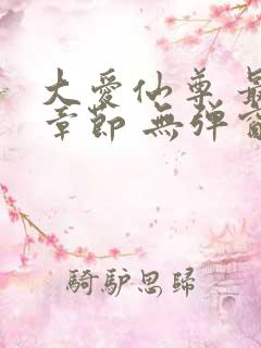 大爱仙尊 最新章节 无弹窗 笔趣阁