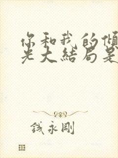 你和我的倾城时光大结局是什么