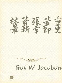 林萧张若灵小说最新章节更新时间