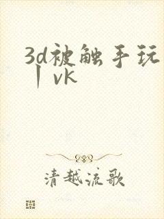 3d被触手玩弄丨vk