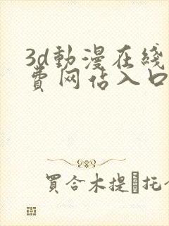 3d动漫在线免费网站入口