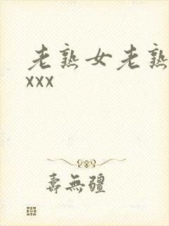 老熟女老熟妇性xxx
