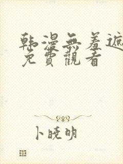 韩漫无羞遮漫画免费观看