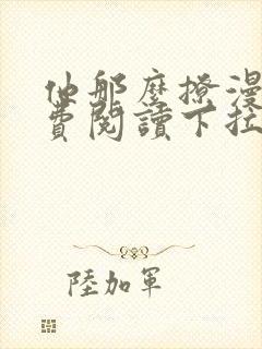 他那么撩漫画免费阅读下拉式