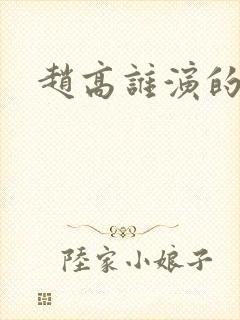 赵高谁演的最好