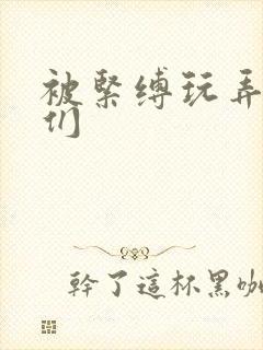 被紧缚玩弄人妻们