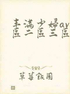 丰满少妇av一区二区三区