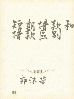 短期借款和长期借款区别