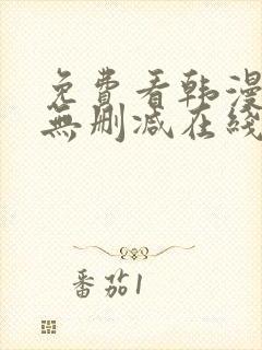 免费看韩漫网站无删减在线