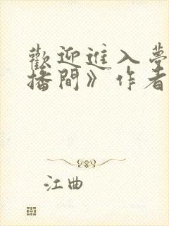 欢迎进入梦魇直播间》作者:桑沃