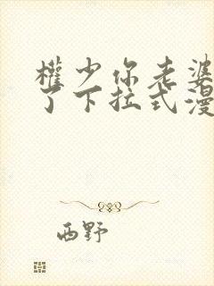 权少你老婆要跑了下拉式漫画